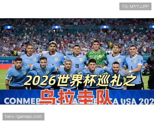 乌拉圭2026世界杯小组赛前景分析 巴尔韦德领衔能否突破死亡之组